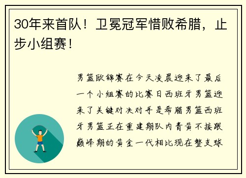30年来首队!卫冕冠军惜败希腊,止步小组赛!