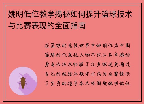 姚明低位教学揭秘如何提升篮球技术与比赛表现的全面指南