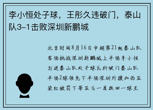 李小恒处子球,王彤久违破门,泰山队3-1击败深圳新鹏城