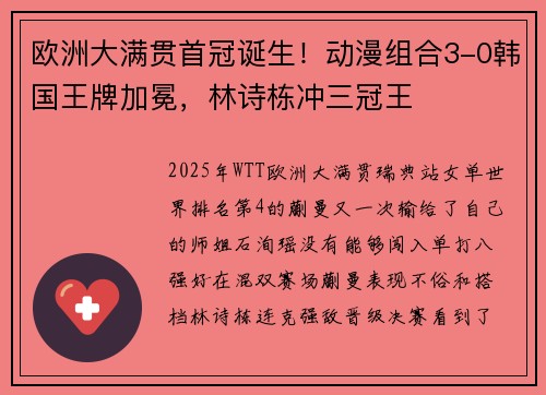 欧洲大满贯首冠诞生!动漫组合3-0韩国王牌加冕,林诗栋冲三冠王