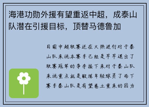 海港功勋外援有望重返中超,成泰山队潜在引援目标,顶替马德鲁加
