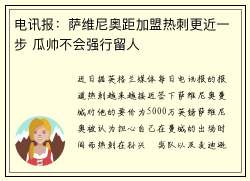 电讯报:萨维尼奥距加盟热刺更近一步 瓜帅不会强行留人