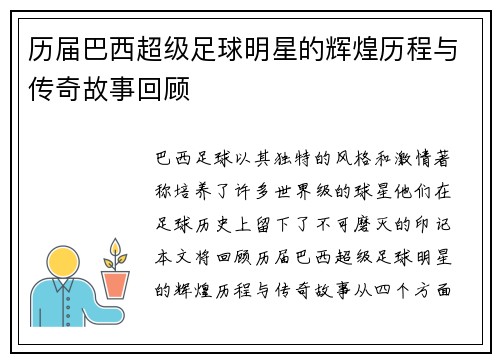 历届巴西超级足球明星的辉煌历程与传奇故事回顾